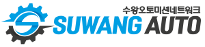 수왕오토미션네크워크
